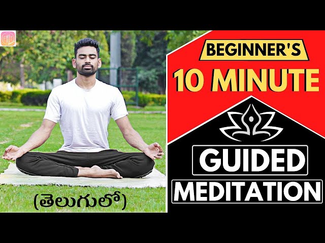 10 నిమిషాల Guided Meditation Beginners కోసం (Follow Along)  | Fit Tuber Telugu