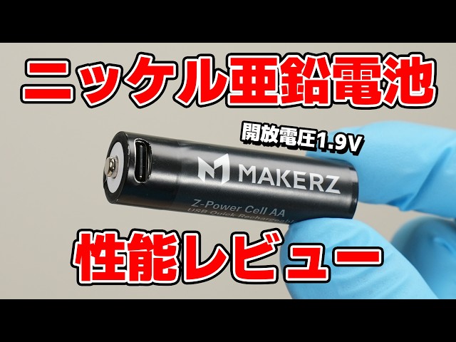 [WARNING] These are not ordinary batteries. Nickel-zinc batteries are not for everyone.