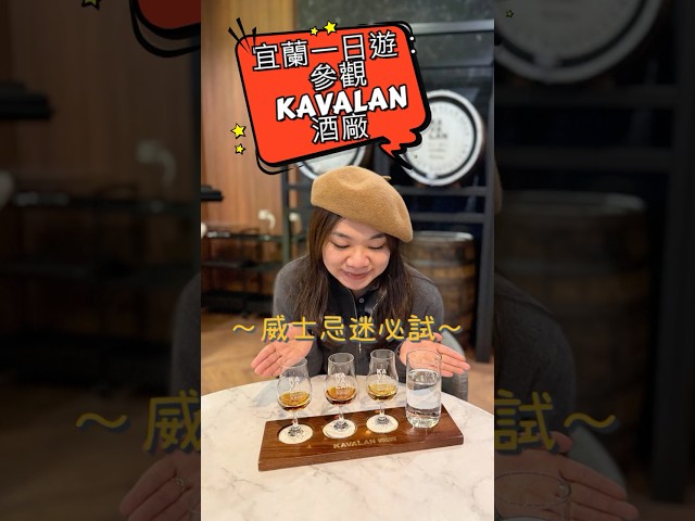 🥃威士忌迷必去Kavalan酒廠｜DIY 自己的 Whisky｜好似去了蘇格蘭莊園