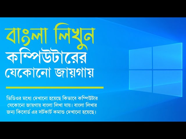 কম্পিউটারের যেকোনো যায়গায় বাংলা লিখুন | type Bangla any location on computer or laptop | typing 2022