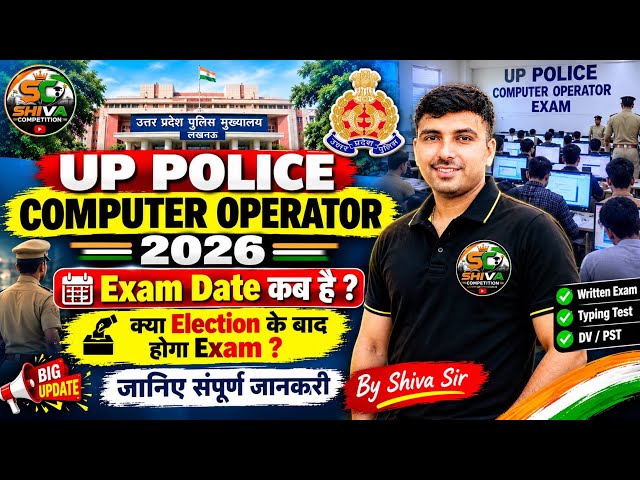 When will the UP Police Computer Operator 2026 Exam be held? 🤔 Full details | Shiva Sir