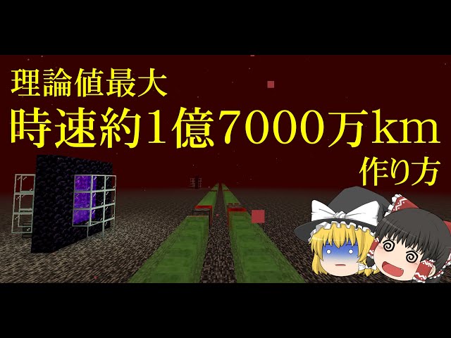 【マイクラ最速!】マイクラの移動手段で1番早い移動手段を作りました　時速約1億7000万km!!!【作り方】【Minecraft/JAVA版/1.17】【mod・コマンドなし】