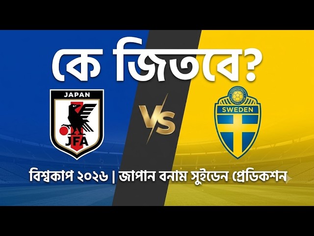 Japan vs Sweden Match Prediction | বিশ্বকাপ ২০২৬ | জাপান বনাম সুইডেন বিশ্লেষণ।