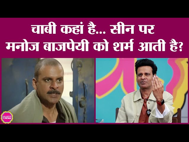 Manoj Bajpayee ने Chabi Kahan hai meme वाले सीन के पीछे क्या किस्सा सुनाया? GITN