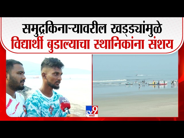 Raigad |  समुद्रकिनाऱ्यावरील खड्ड्यांमुळे विद्यार्थी बुडाल्याचा स्थानिकांना संशय