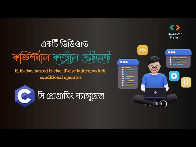 কন্ডিশনাল কন্ট্রোল স্টেটমেন্ট | Conditional Control Statements | C Programming Bangla Tutorial