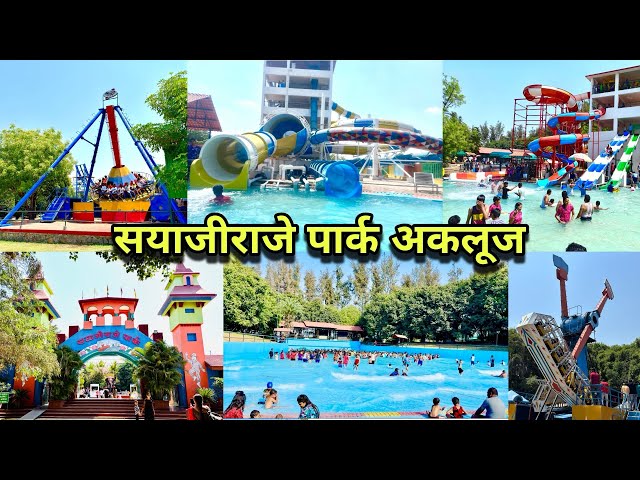 मजा🏄‍♀️मस्ती 🤪राडा 💃सयाजीराजे वॉटर पार्क अकलूज | Sayajiraje Water Park Akluj | #vlog #waterpark