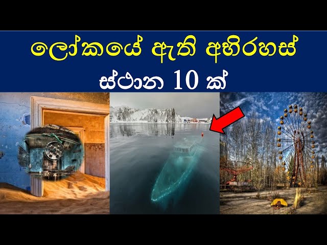 Mysterious places in the world| ලෝකයේ ඇති අභිරහස් ස්ථාන| #isudotcom