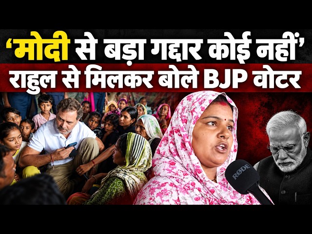 BJP वोटर मोदी को क्यों कह रहे गद्दार? इस वीडियो में देख लीजिए | Rahul Gandhi | PM Modi | BJP Voter