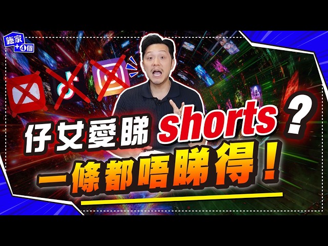 禁仔女碌電話🤔多國禁青少年用社交媒體！作為4仔女父親+YouTuber，我為何大力反對？我的抗手機「家庭防禦術」【施家・#生活】#施家加四個 #澳洲 #英國