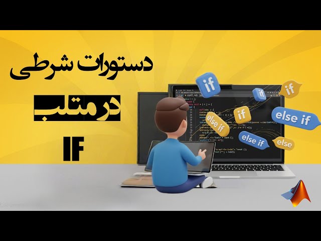 دستورات شرطی در متلب | if