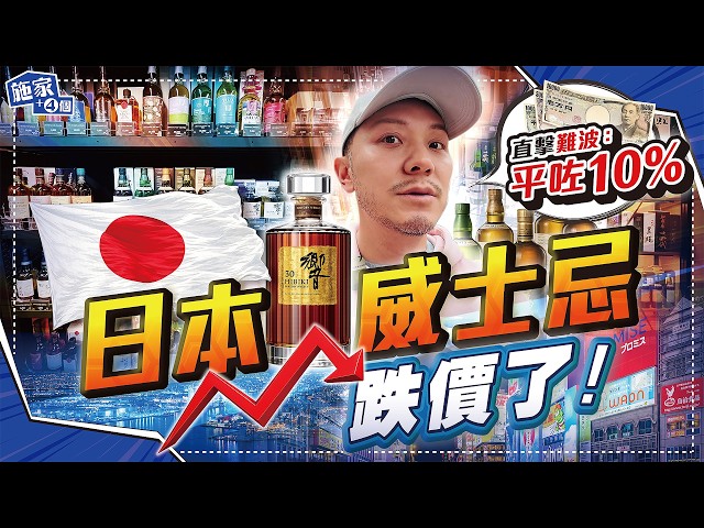 大阪直擊！日本威士忌價格半年急跌10%？響、山崎、白州邊個最保值？公開2026最新行情！