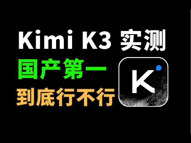 Kimi K3 发布实测：挑战电商最难逻辑，国产第一到底行不行！