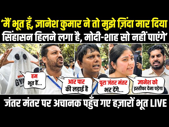 LIVE | अचानक हजारों भूत Jantar Mantar पहुँच गए.. सिंहासन हिलने लगा है, Modi-Shah सो नहीं पाएंगे!