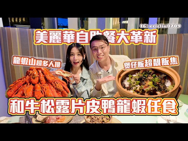 [Buffet Innovation] All-you-can-eat Wagyu Truffle Sliced ​​Duck! I was surprised to see pot-stirr...