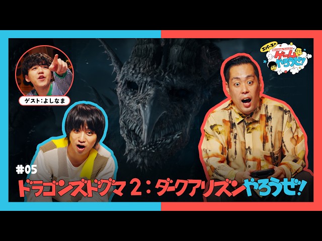 第5回「エバースのNintendo Switch 2 でゲームやろうぜ！ドラゴンズドグマ 2：ダークアリズン篇」