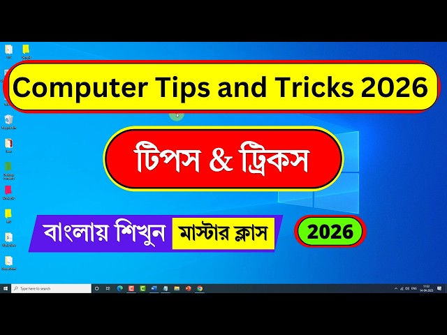 কম্পিউটারের ১০ টি সুপার টিপস ও টিক্সস্ | Computer Tips and Tricks 2026 | Bangla Computer Short Trick