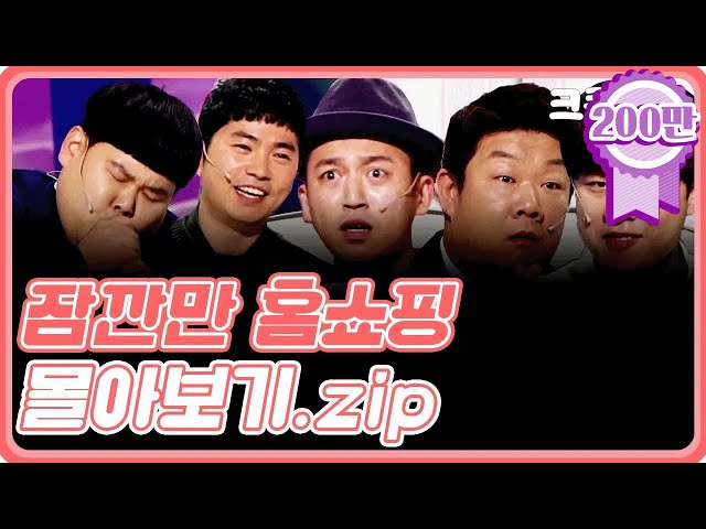 [크큭티비] 금요스트리밍: 잠깐만홈쇼핑.zip | KBS 방송