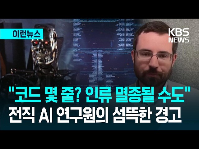 [K-News] “Just a few lines of code? It could lead to human extinction”… A chilling warning from a...