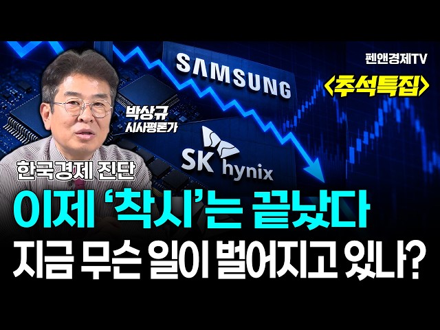 [Chuseok Special] Diagnosing the Korean Economy - The 'Optical Illusion' Is Over... What Is Happe...