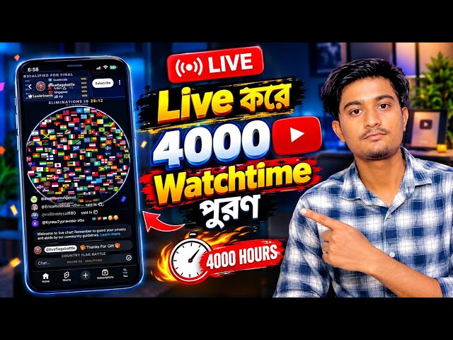 Live করে 4000 Watchtime পূরণ করুন মাত্র ৩ দিনে! 🔥 YouTube Live Watch Time বাড়ানোর সহজ উপায়