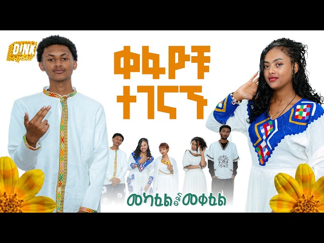 አደገኞቹ ቀፋዮች ለበዓል ተገናኙ! 😈🔥 | Mekafel Meqefel ✨New Year Special ✨| D!NK