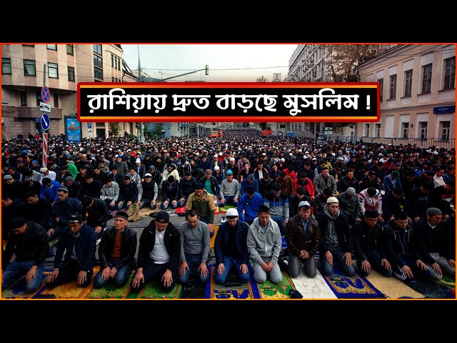রাশিয়ায় দ্রুততার সাথে বাড়ছে মুসলিম | Muslim growing in Russia Faster then ever | রাশিয়ার মুসলিম