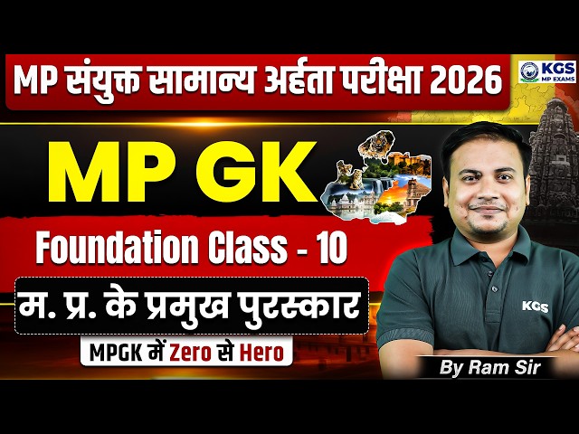 MP संयुक्त सामान्य अर्हता परीक्षा 2026 | म. प्र. के प्रमुख पुरस्कार | MPESB Exam | MPGK by Ram Sir