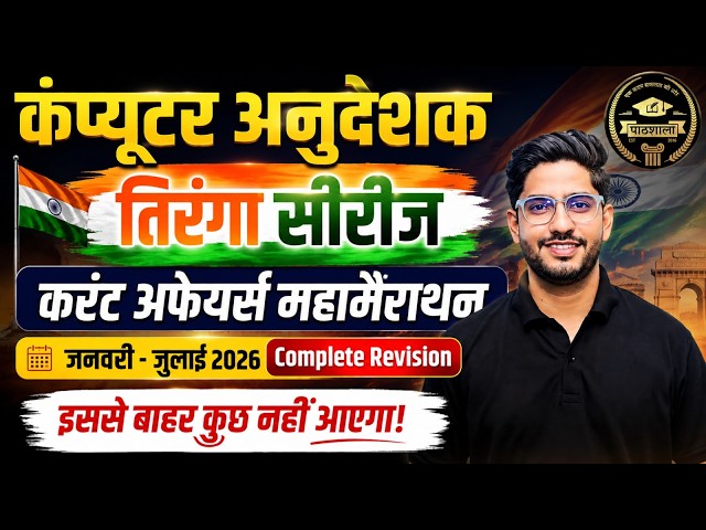 Computer Anudeshak 2026 | Current Affairs 2026 Marathon (January - July) | Computer Instructor Exam