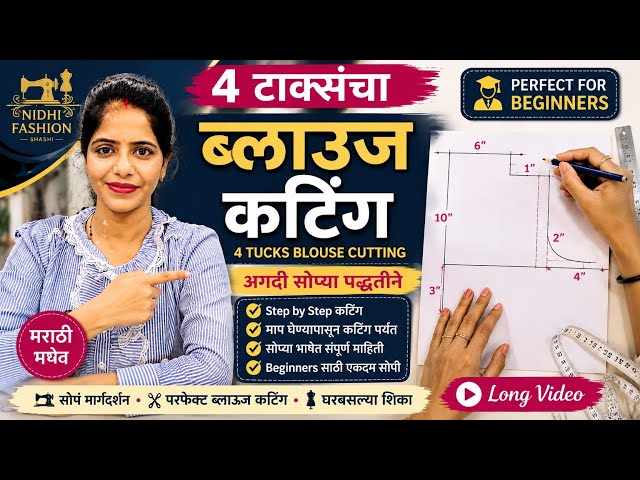 4 टाक्यांचा Simple Blouse अगदी सोप्या पद्धतीने कसा Cut करायचा?  Beginners Blouse Cutting  Marathi
