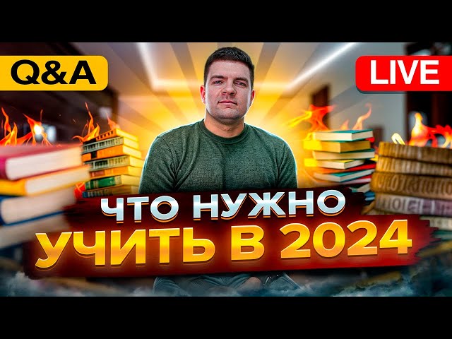 Q&A Стрим. Что нужно учить в 2024