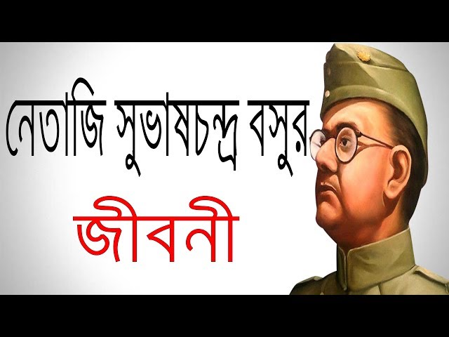 নেতাজি সুভাষচন্দ্র বসুর জীবনী | Biography Of Subhas Chandra Bose In Bangla.