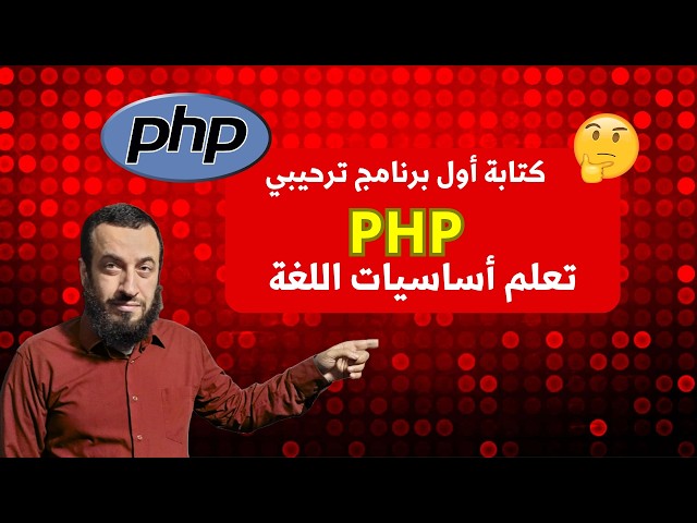3- كتابة أول برنامج ترحيبي بلغة PHP