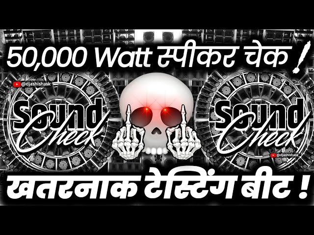 50,000 वॉट स्पीकर चेक🔇 Dj Sound Check | Dj Competition Vibration Mix | Dj Ashish