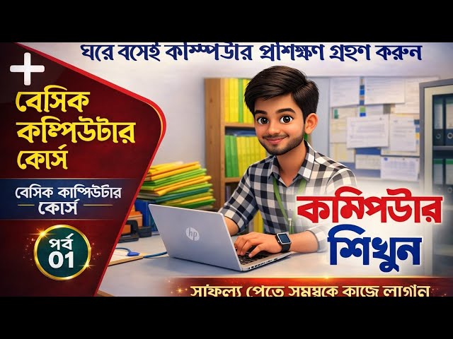 Computer Course In Bangla Play অনলাইনে কম্পিউটার শিখুন Basic Computer Full  A to Z part-01 