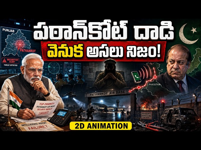 పఠాన్‌కోట్ దాడి వెనుక అసలు నిజం! | The Untold Story of Pathankot Attack