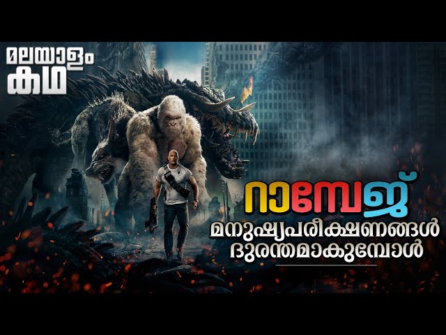 🇷​​​​​🇦​​​​​🇲​​​​​🇵​​​​​🇦​​​​​🇬​​​​​🇪​​​​​ | Rampage movie explained in malayalam