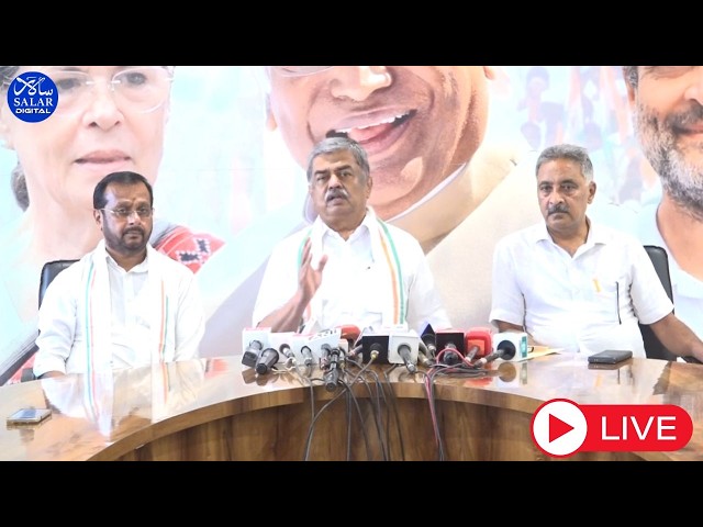 LIVE: ಕೆಪಿಸಿಸಿ ಅಧ್ಯಕ್ಷರಾದ ಬಿ ಕೆ ಹರಿಪ್ರಸಾದ್ ಅವರ ಮಾಧ್ಯಮಗೋಷ್ಠಿ, ಕೆಪಿಸಿಸಿ ಕಚೇರಿ #congress #kpcc