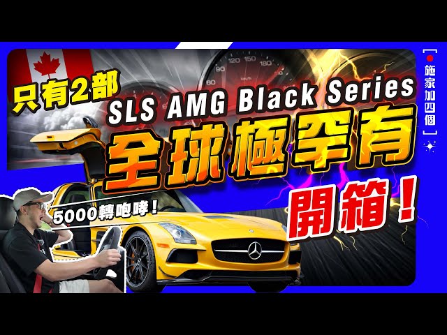 苦等兩年？全球僅有350輛！兒時夢幻超跑，平治SLS AMG Black Series！保值嗎？碳纖+陶瓷剎車！千轉咆哮聲，夜遊吐露港的終極享受【施家・#投資】#超跑 #平治