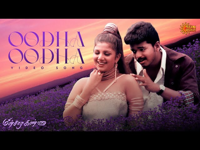 Oodha Oodha - Video Song | Minsara Kanna | Vijay | Rambha | Monica Castelino | Deva | Sun Music