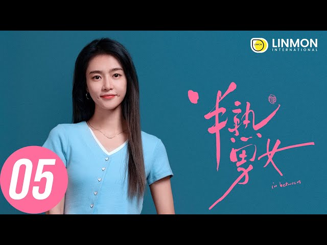 ENG SUB |【半熟男女 In Between】EP05——純愛戰士慎看⚠️ （田曦薇、辛雲來、张哲华、周雨彤）