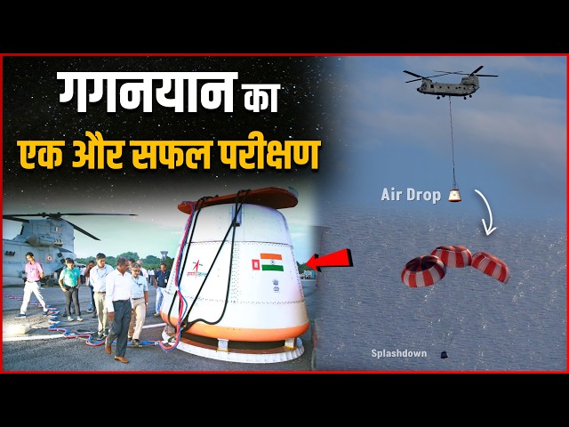 ISRO Successfully Conducts First Integrated Air Drop Test (IADT-01) For Gaganyaan Mission