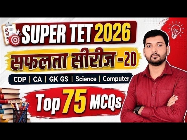 SUPER TET 2026 | CDP | CA Top 75 MCQs | GK GS Science Computer | सफलता सीरीज -20 | Amit Sir