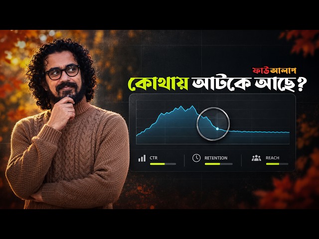 YouTube Analytics-এর ৭টি Data: আপনার Channel কোথায় আটকে আছে?