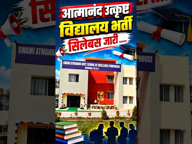 आत्मानंद उत्कृष्ट विद्यालय भर्ती 🚨 सिलेबस जारी! | अभ्यर्थी जरूर देखें