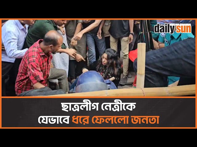 স্লোগান দিতে এসে জনতার হাতে আটক ছাত্রলীগ নেত্রী | Daily Sun