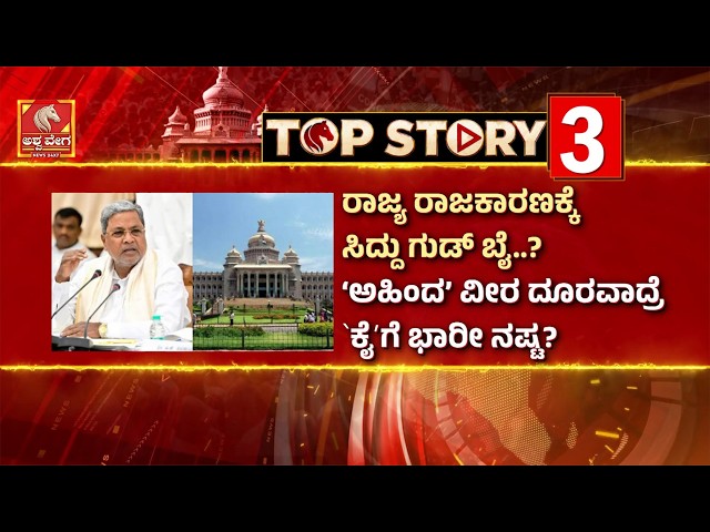 Siddaramaiah’s Varuna Farewell? | ರಾಜ್ಯ ರಾಜಕಾರಣಕ್ಕೆ ಸಿದ್ದು ಗುಡ್‌ ಬೈ..? | Ashwaveega News