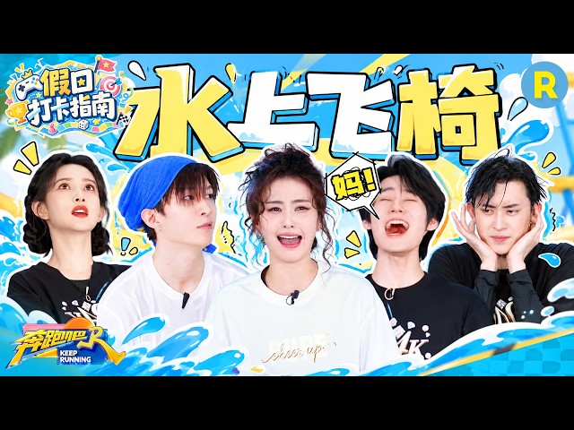 假日打卡指南EP3：跑男经典游戏水上飞椅来啦！最懂姚pd的果然是范丞丞 张真源被吓到喊“妈妈” 敖瑞鹏一心想让白鹿体验“飞翔的感觉” 2026精选特辑#奔跑吧 #奔跑吧14