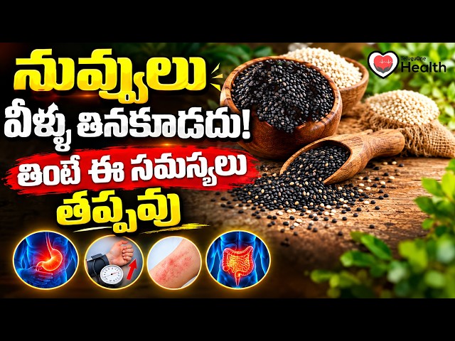Sesame Seeds | నువ్వులు ఎవరు తినకూడదు? Dr. Chittubotla Madhusudan Sharma | TeluguOneHealth