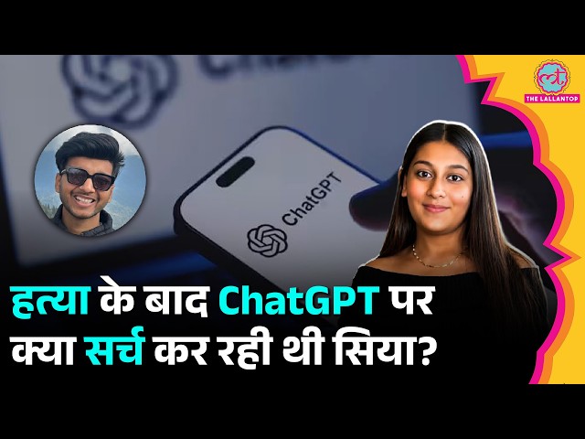 Ketan Murder Case में Siya Goyal की ChatGPT History में क्या न‍िकला? Chargesheet में बड़े खुलासे